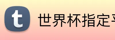 世界杯指定平台网 logo